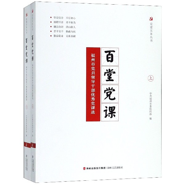 百堂党课(福州市党员领导干部优秀党课选上下)/党建实务丛书