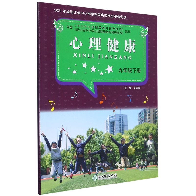 心理健康(9下)