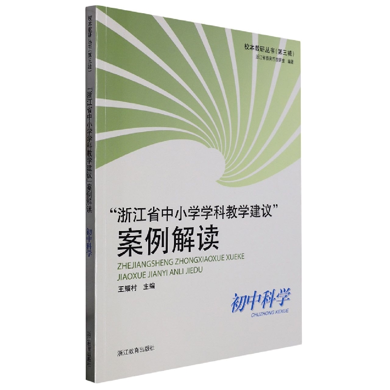浙江省中小学学科教学建议案例解读(初中科学)/校本教研丛书