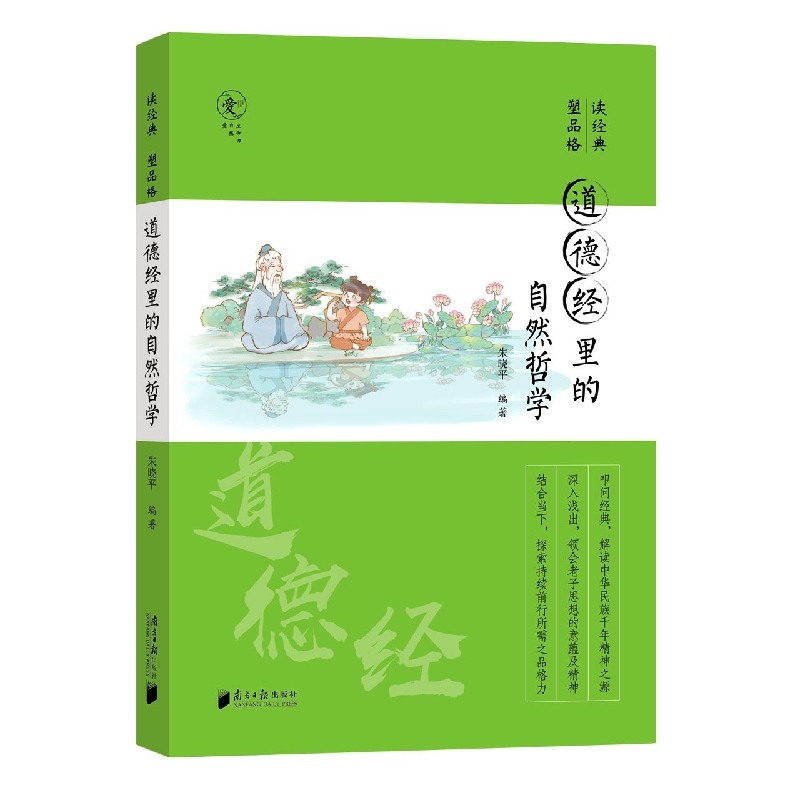 读经典  塑品格：道德经里的自然哲学