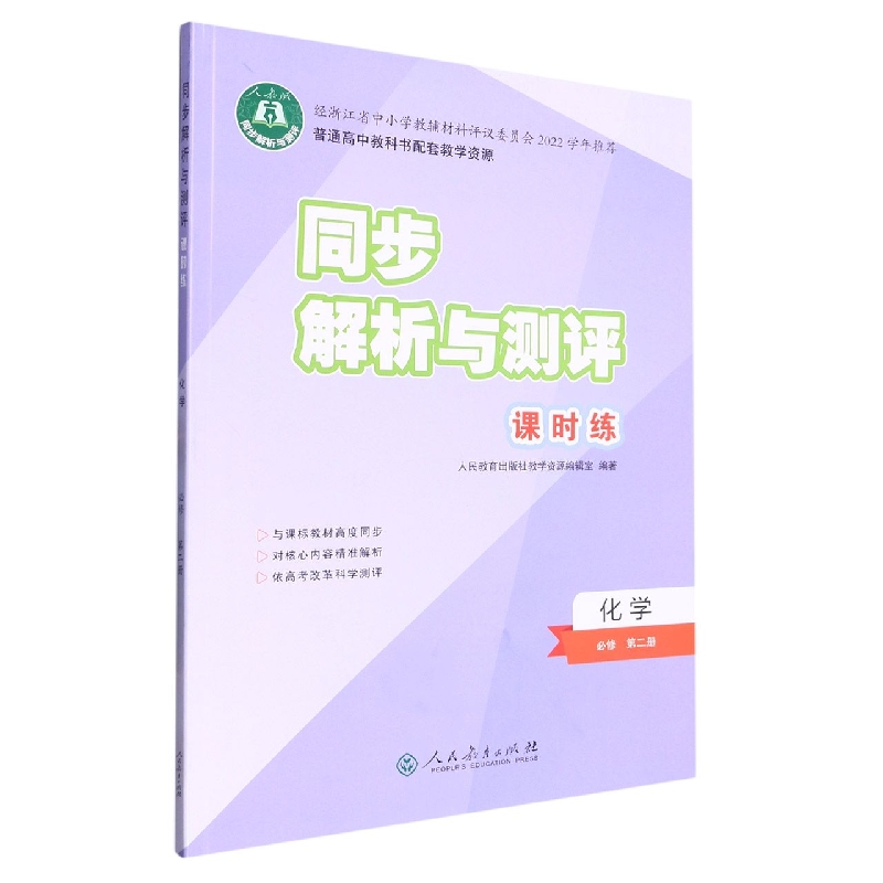 化学(必修第2册人教版)/同步解析与测评课时练