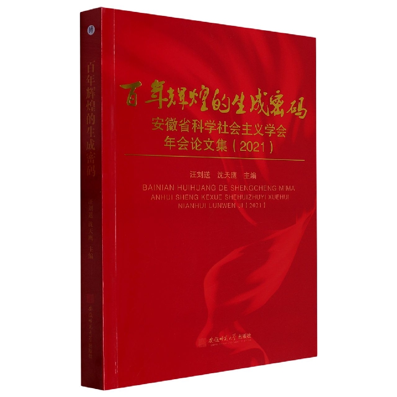 百年辉煌的生成密码：安徽省科学社会主义学会年会论集2021