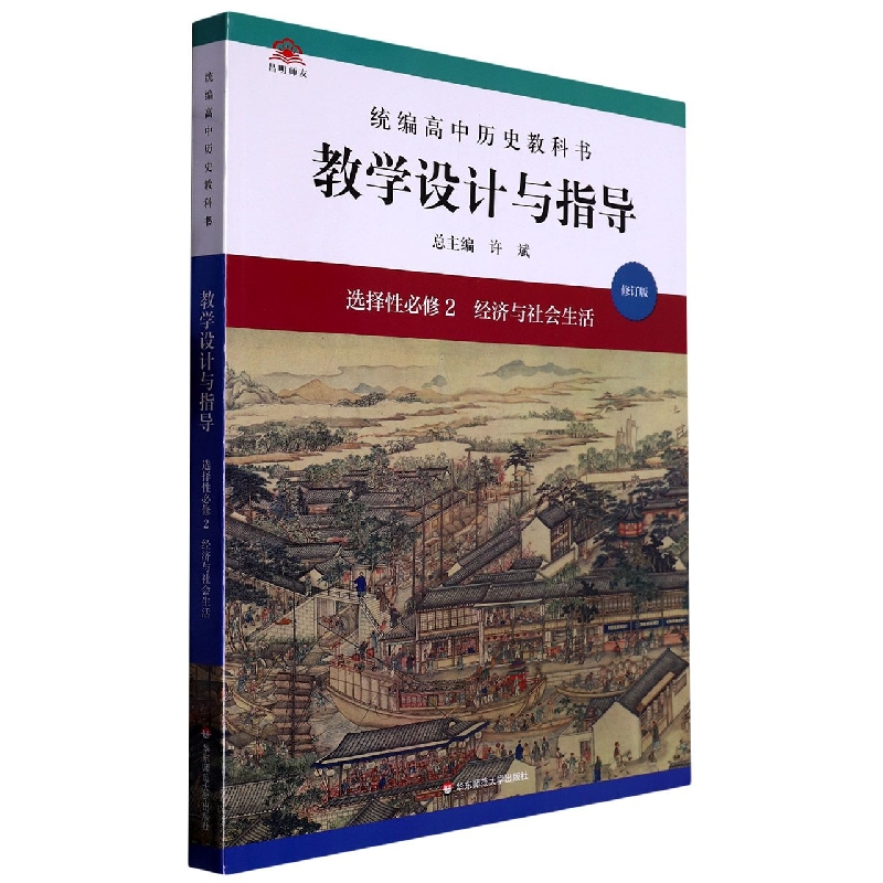 统编高中历史教科书教学设计与指导(选择性必修2经济与社会生活修订版)