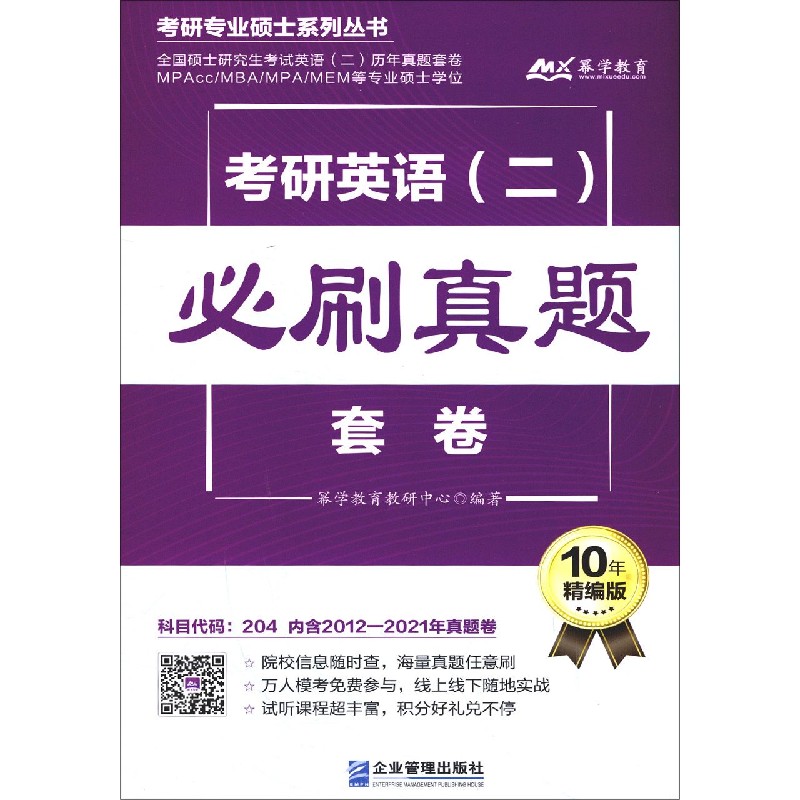 考研英语<二>必刷真题套卷(10年精编版)/考研专业硕士系列丛书