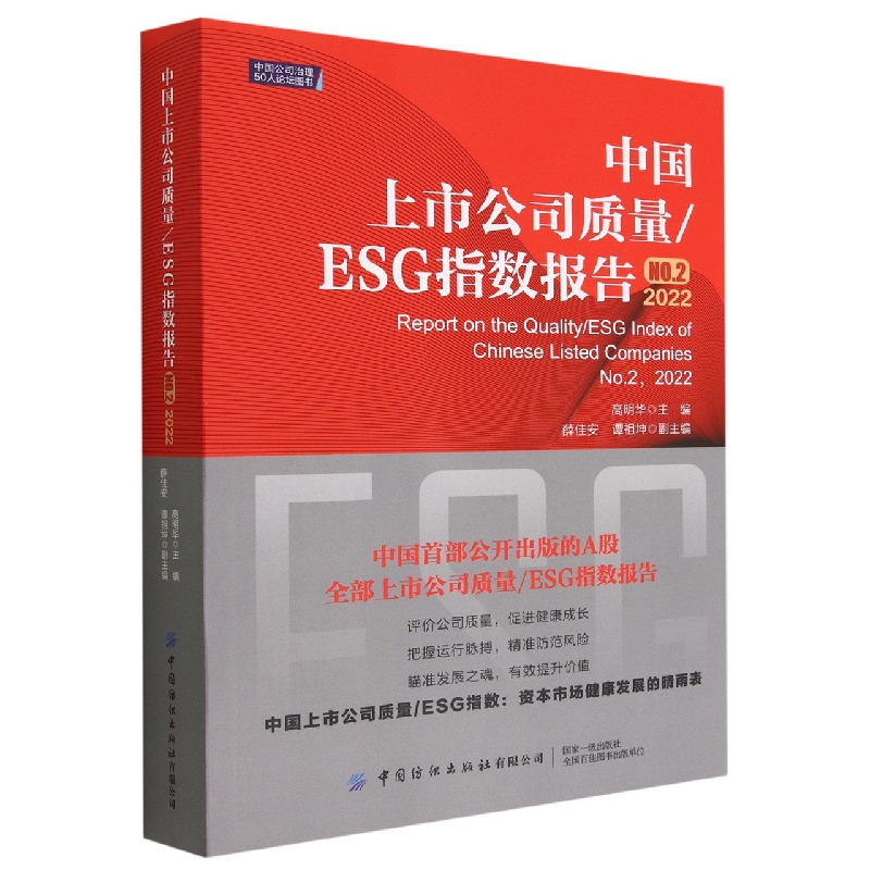 中国上市公司质量/ESG指数报告.No.2,2022