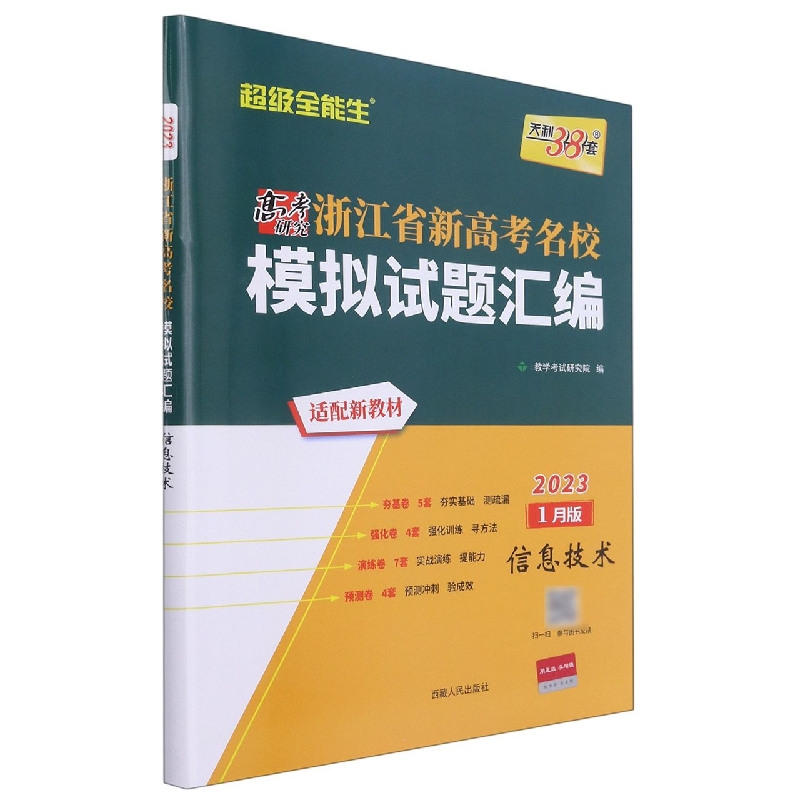 信息技术--(2023)浙江省新高考名校模拟试题汇编(1月版)