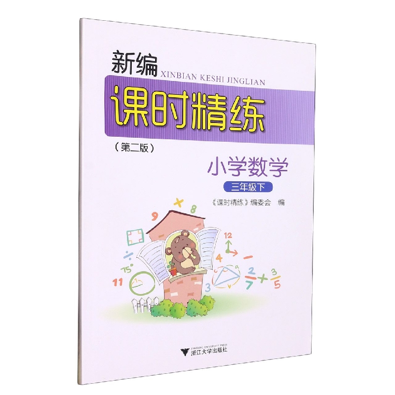 小学数学(3下第2版)/新编课时精练