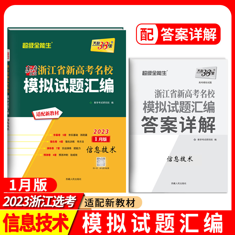 2023浙江新高考模拟 信息技术1月版 浙江省新高考名校模拟试题汇编 天利38套