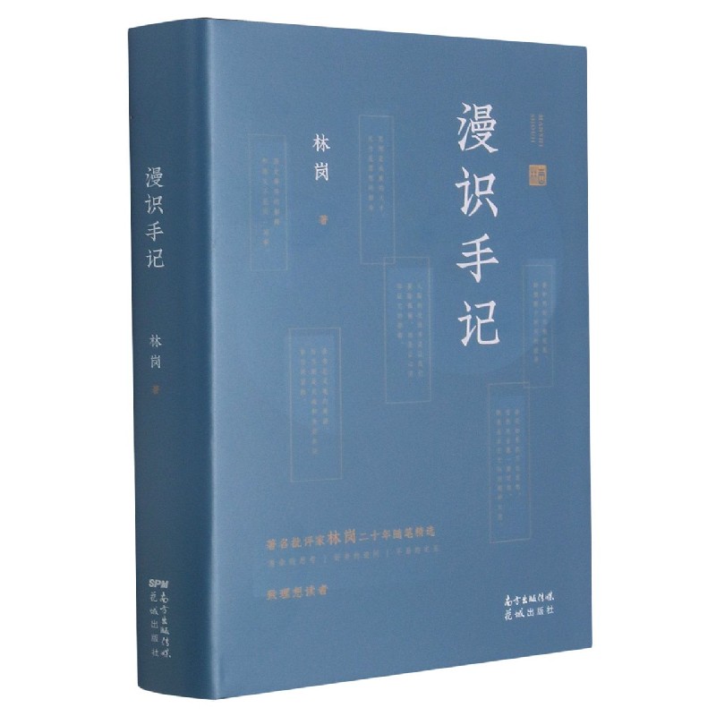 漫识手记