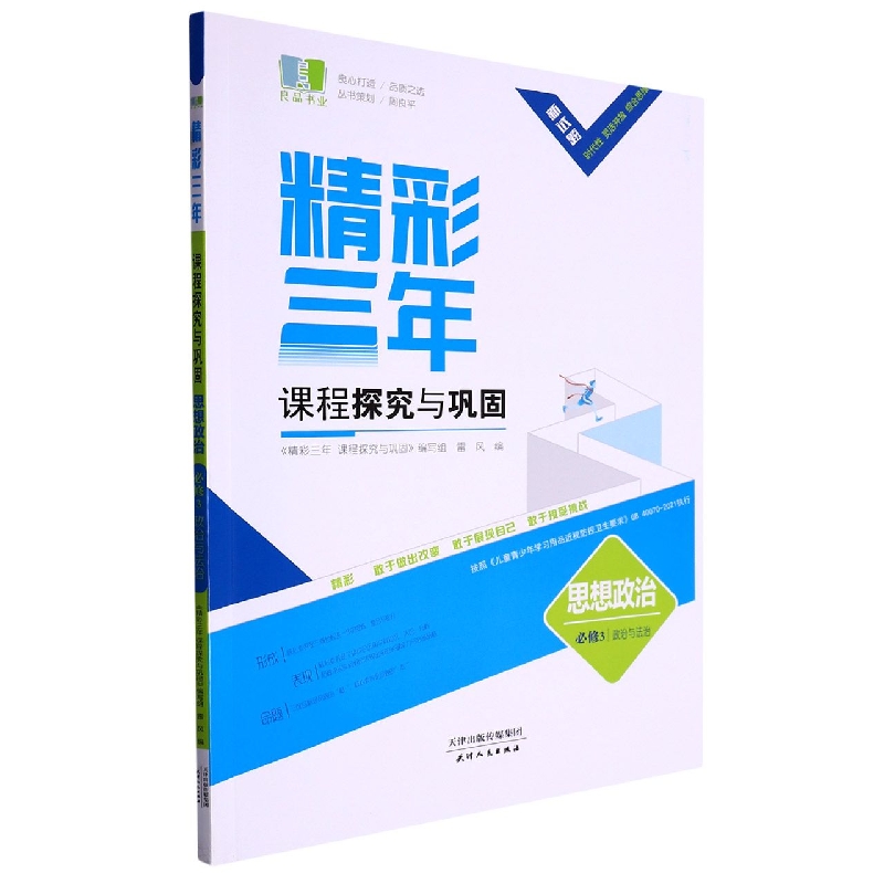 思想政治(必修3政治与法治)/精彩三年课程探究与巩固