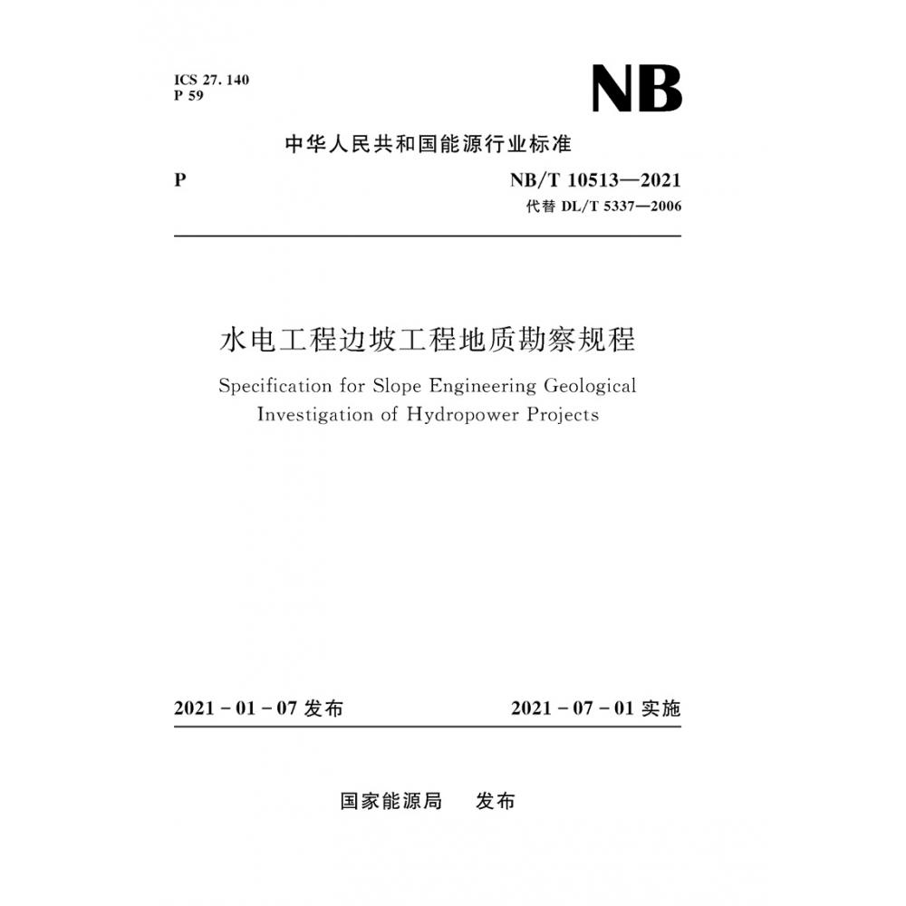 水电工程边坡工程地质勘察规程（NB/T 10513—2021）Specification for Slope Engineering Geological Investigation of Hydropower Projects