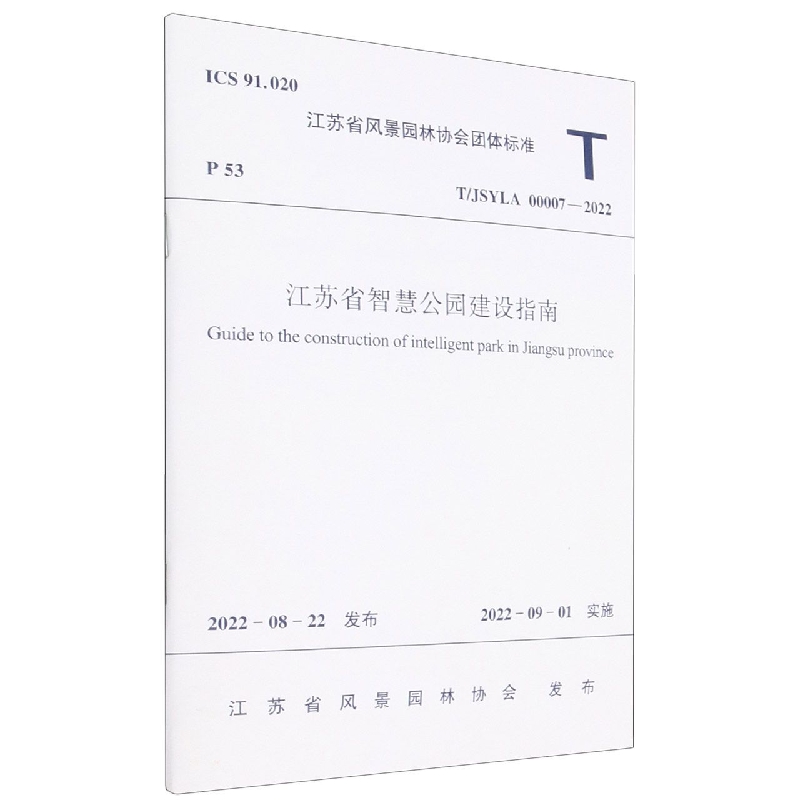 江苏省智慧公园建设指南T/JSYLA 00007—2022