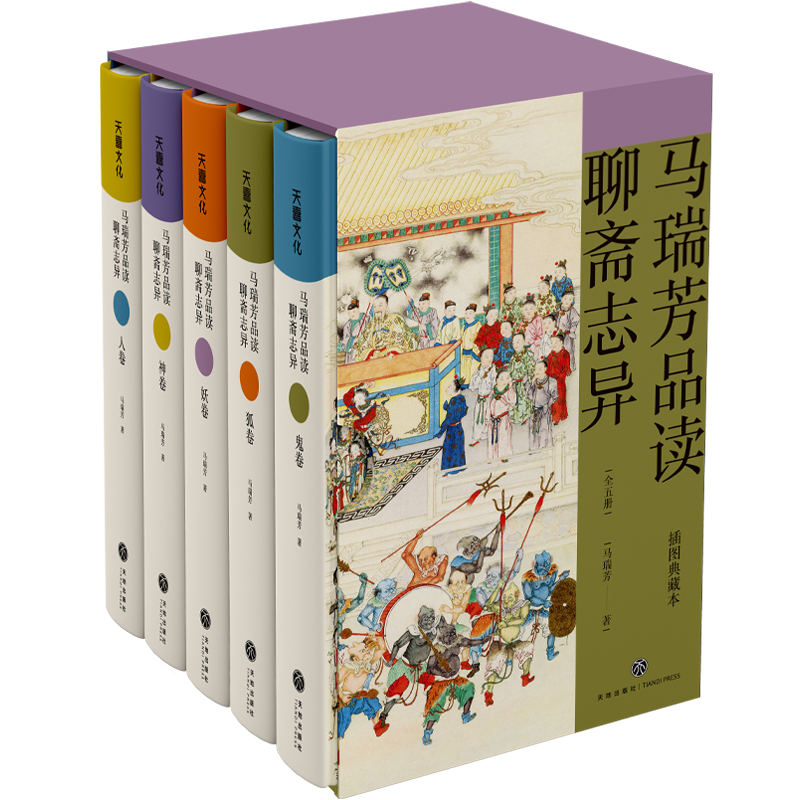 马瑞芳品读聊斋志异(全五册)