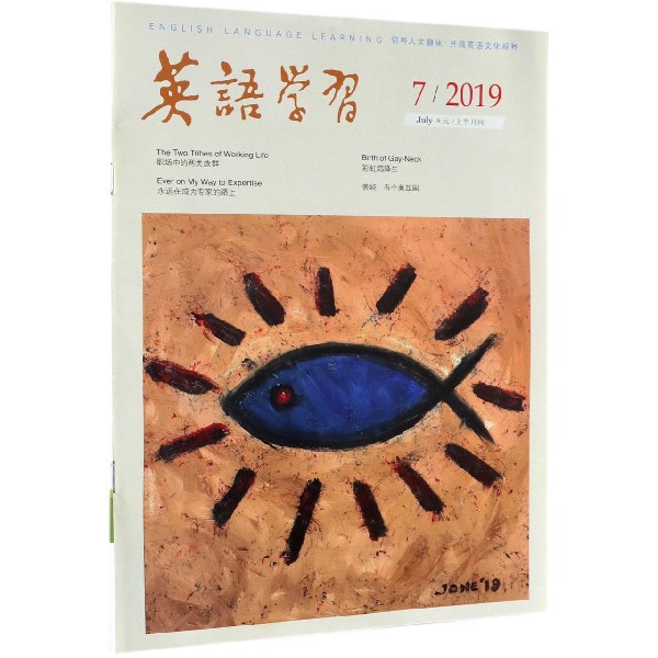 英语学习(20197上半月刊)