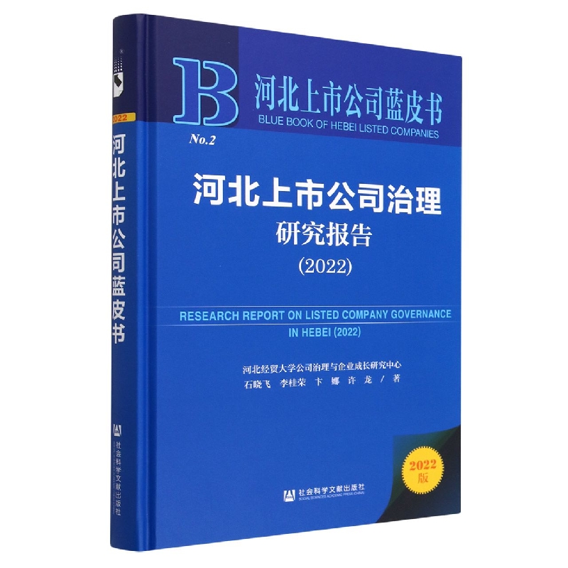 河北上市公司治理研究报告(2022)