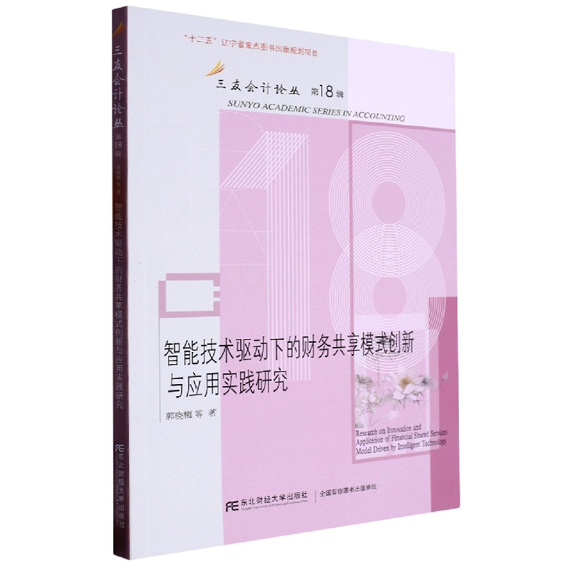 智能技术驱动下的财务共享模式创新与应用实践研究