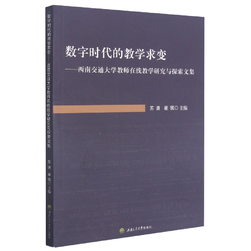 数字时代的教学求变--西南交通大学教师在线教学研究与探索文集