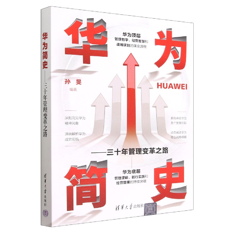 华为简史--三十年管理变革之路