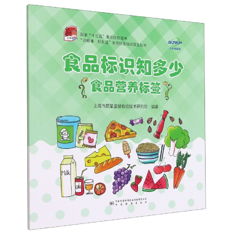 食品标识知多少(食品营养标签)/识标准知生活全民标准知识普及丛书