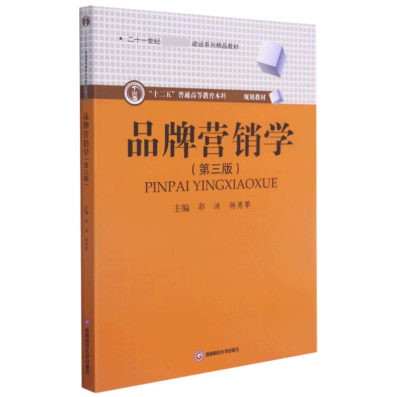 品牌营销学(第3版十二五普通高等教育本科规划教材)