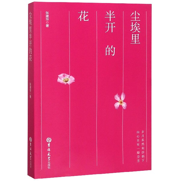 尘埃里半开的花