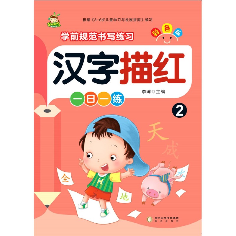 汉字描红(2彩色版)/学前规范书写练习