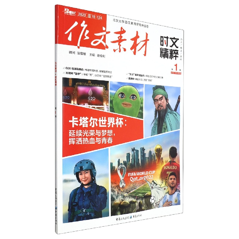 作文素材时文精粹2301