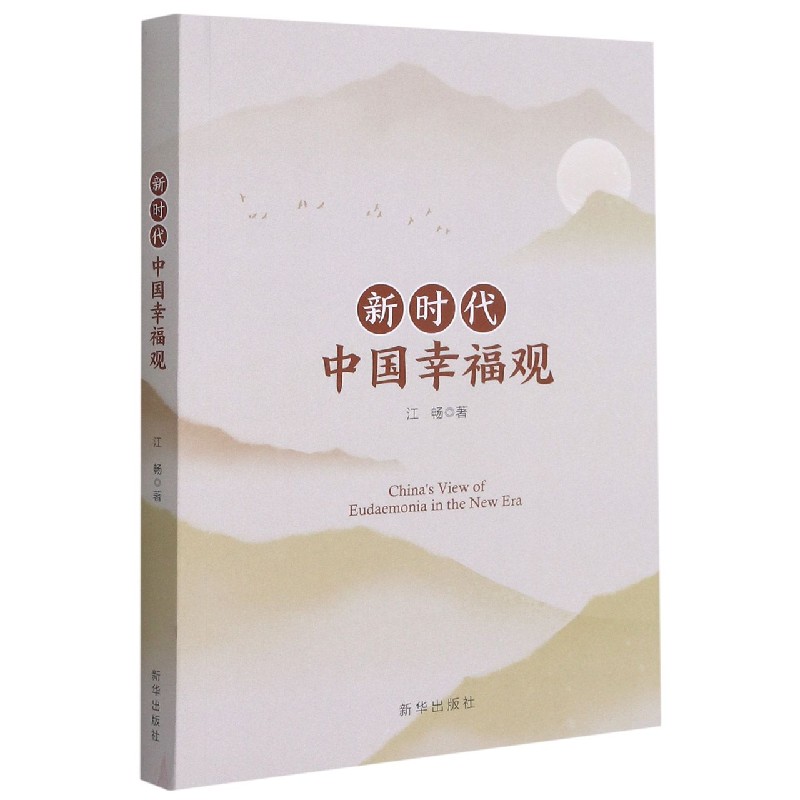 新时代中国幸福观