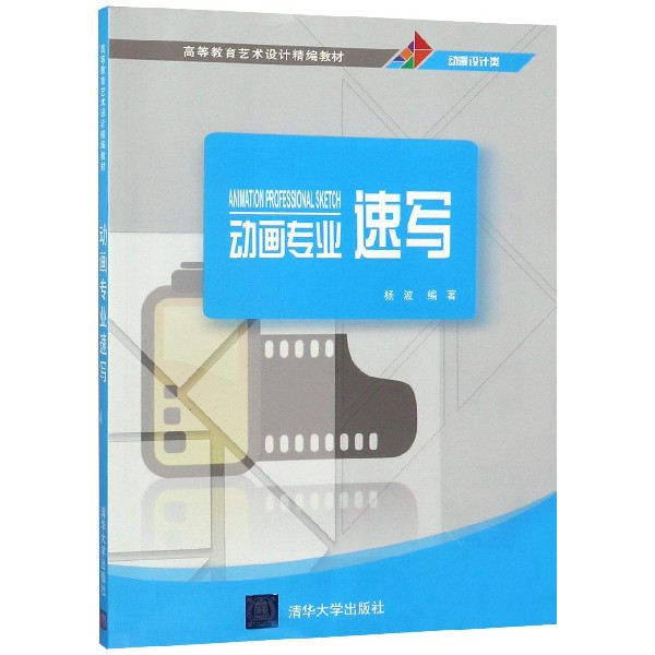 动画专业速写(动漫设计类高等教育艺术设计精编教材)