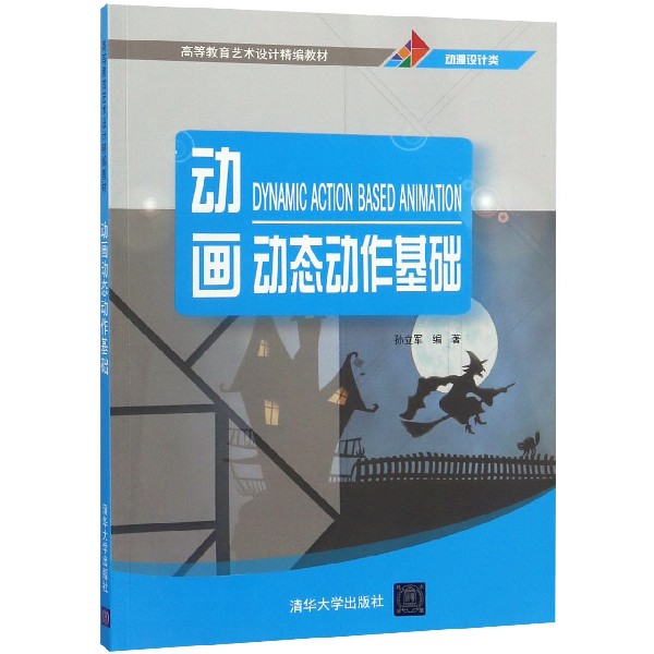动画动态动作基础(动漫设计类高等教育艺术设计精编教材)