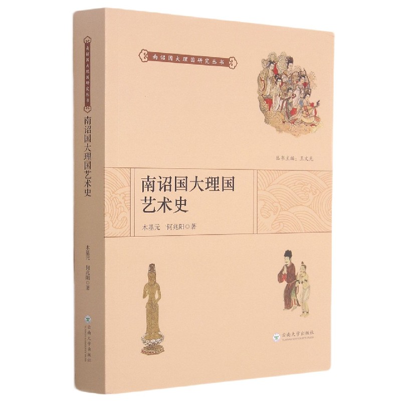 南诏国大理国艺术史/南诏国大理国研究丛书