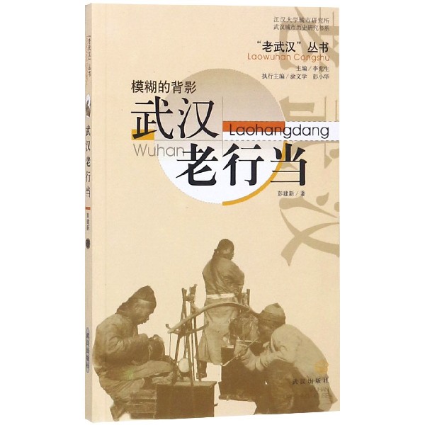 武汉老行当(模糊的背影)/老武汉丛书
