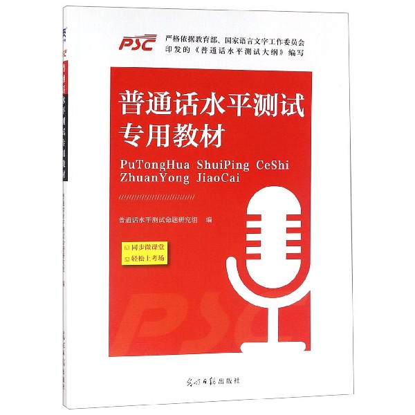 普通话水平测试专用教材