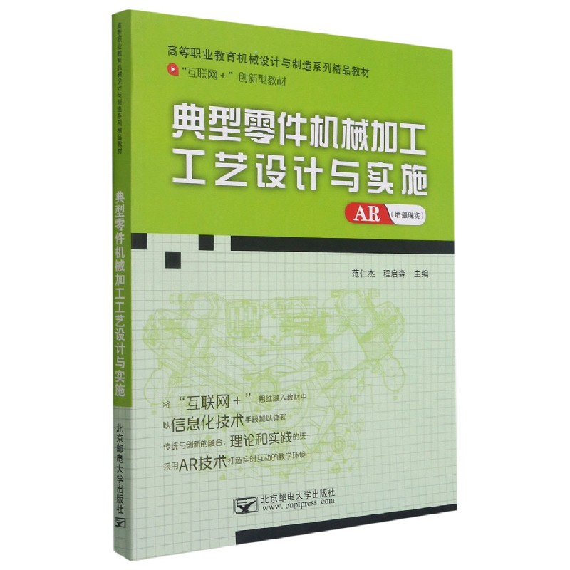 典型零件机械加工工艺设计与实施(互联网+创新型教材高等职业教育机械设计与制造系列精