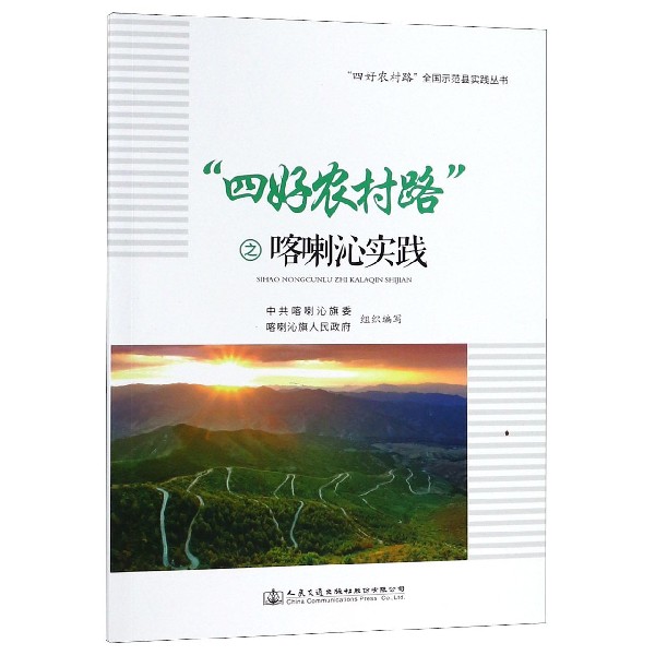 四好农村路之喀喇沁实践/四好农村路全国示范县实践丛书