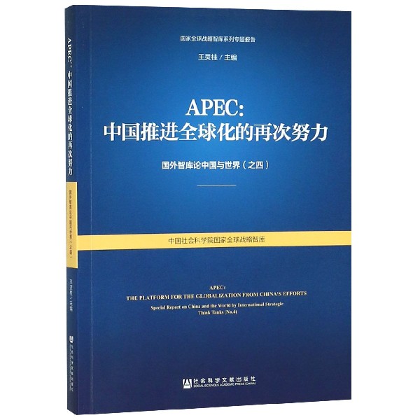 APEC--中国推进全球化的再次努力(国外智库论中国与世界)