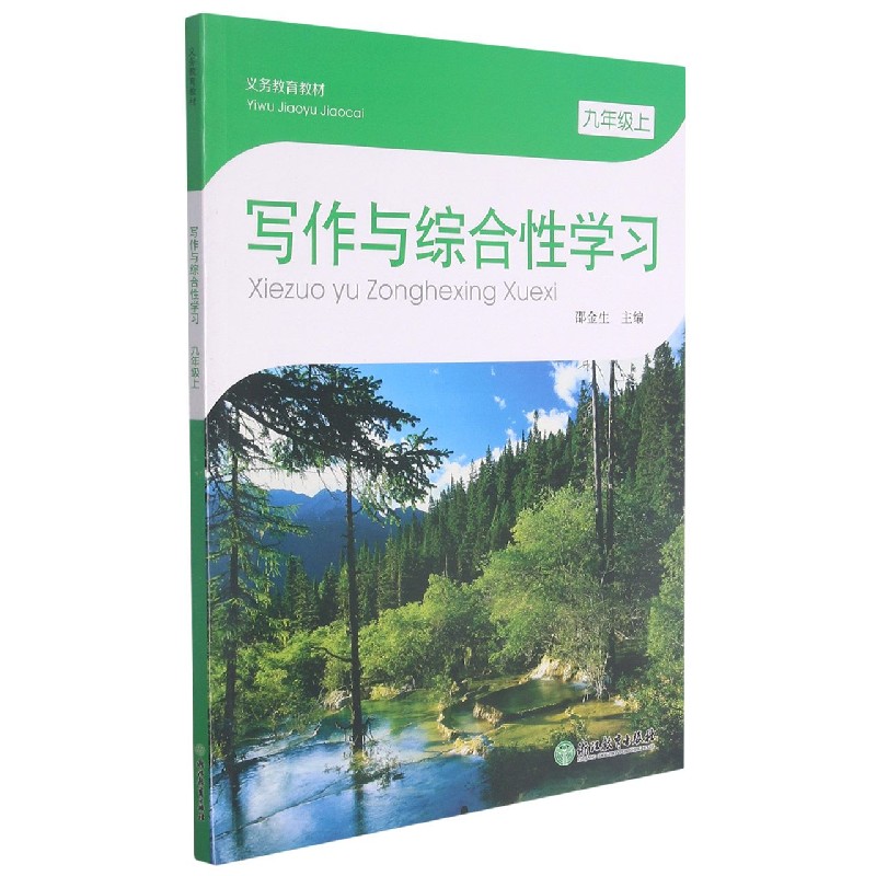 写作与综合性学习(9上)/义教教材