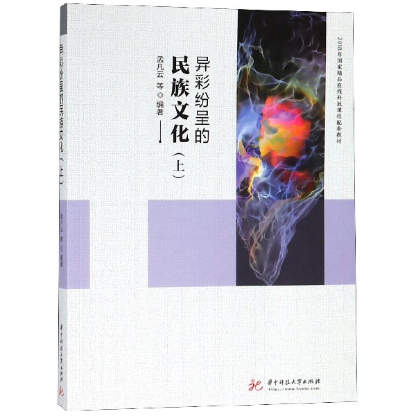 异彩纷呈的民族文化(上2018年国家精品在线开放课程配套教材)