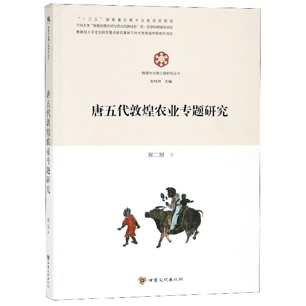 唐五代敦煌农业专题研究/敦煌与丝绸之路研究丛书
