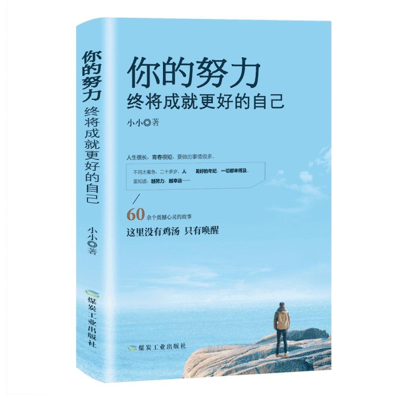 你的努力，终将成就更好的自己