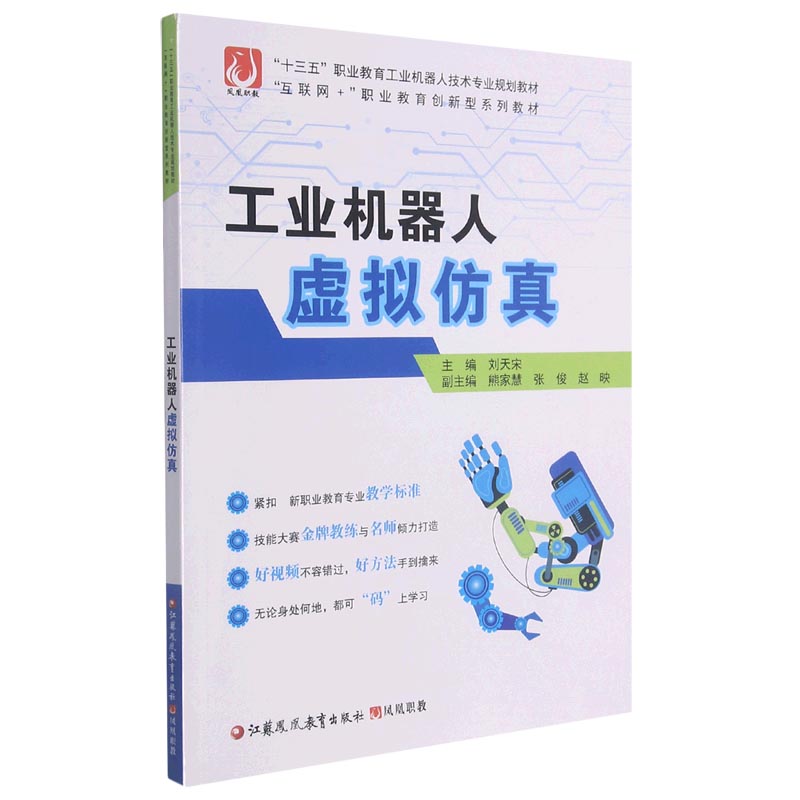 工业机器人虚拟仿真(互联网+职业教育创新型系列教材十三五职业教育工业机器人技术专业