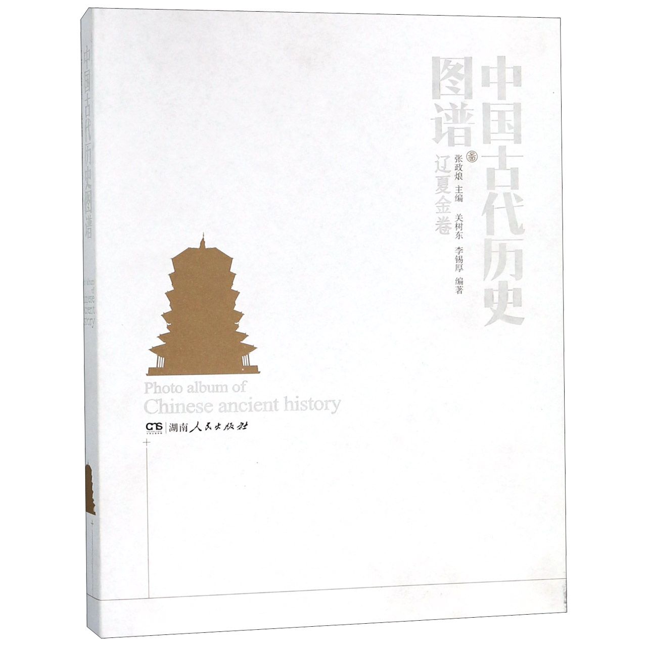 中国古代历史图谱(辽夏金卷)(精)