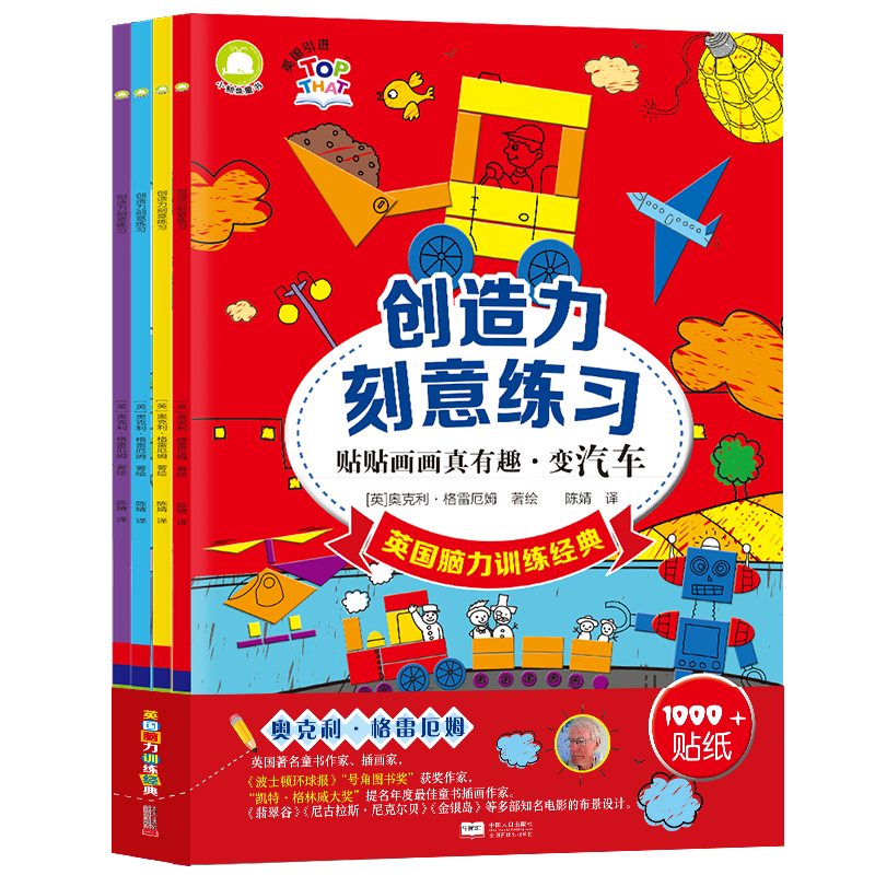 创造力刻意练习 贴贴画画真有趣(4册套装)