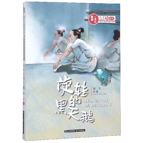 旋转的黑天鹅/春潮童年庆祝改革开放40周年原创儿童文学精品书系