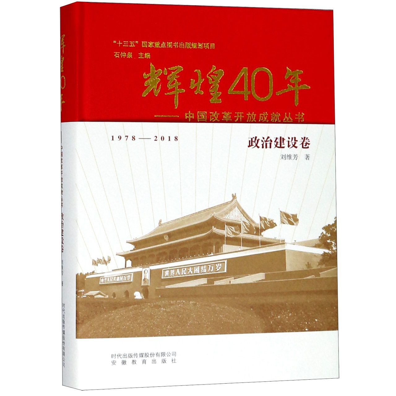 辉煌40年--中国改革开放成就丛书(政治建设卷)(精)