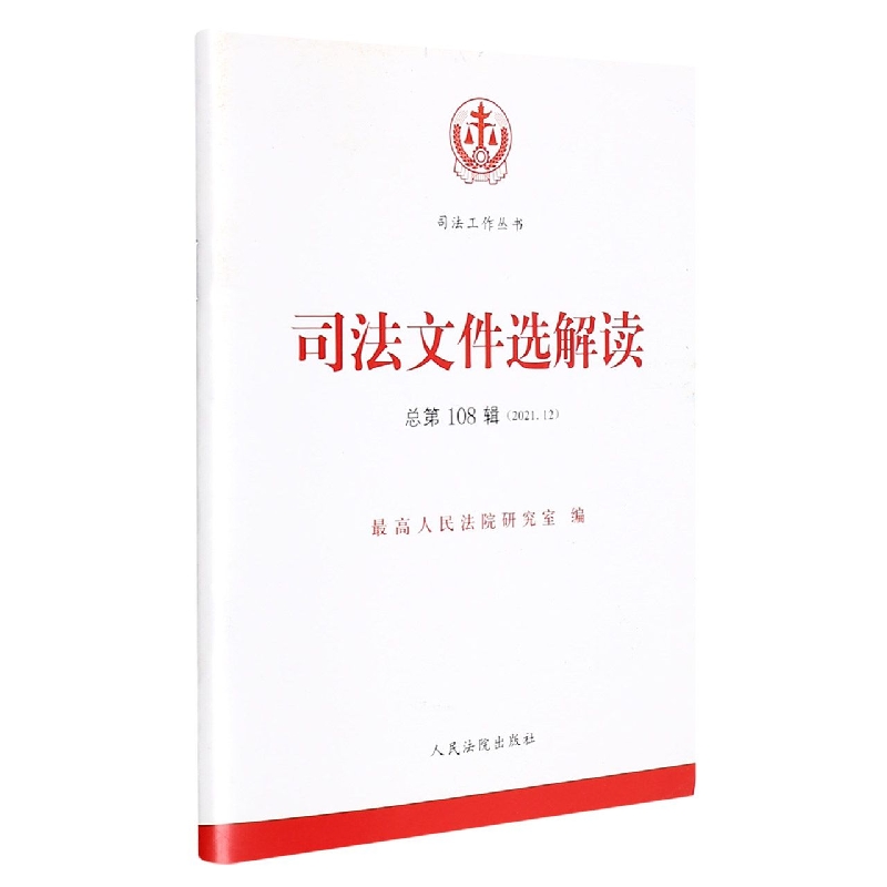 司法文件选解读2021.12（总第108辑）