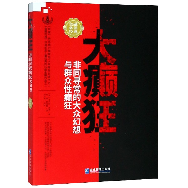 大癫狂(非同寻常的大众幻想与群众性癫狂)