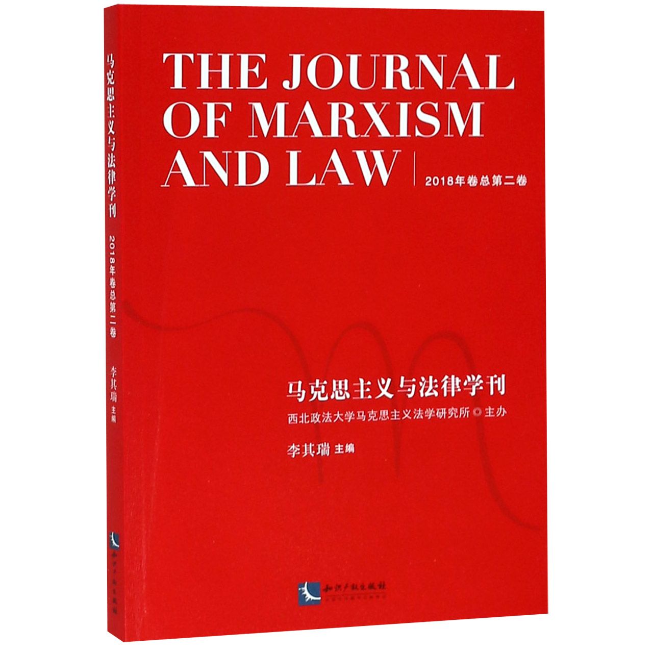 马克思主义与法律学刊(2018年卷总第2卷)