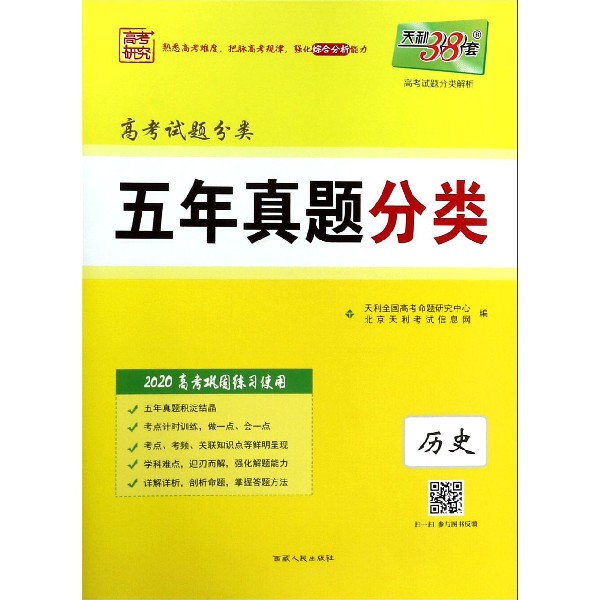 历史(2020高考巩固练习使用)/高考试题分类五年真题分类