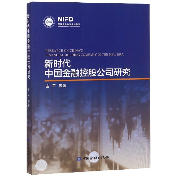 新时代中国金融控股公司研究